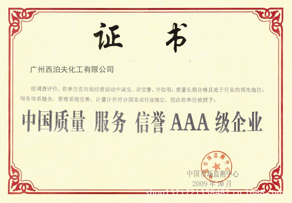 中国质量服务 信誉AAA级企业